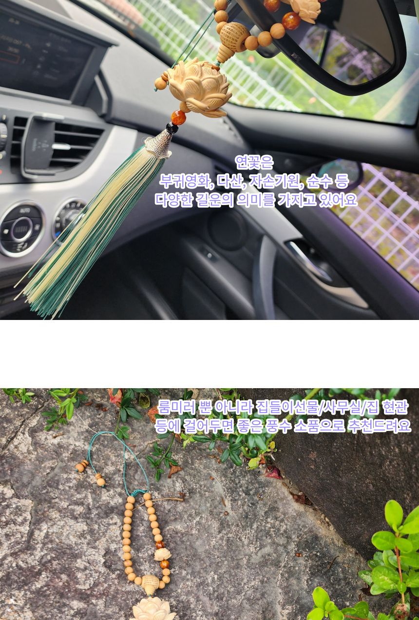 핸드메이드 수술달린 연꽃 길운 차걸이 이사 선물/염주/차량염주/기어봉염주/나무염주/불교/불교용품/불교