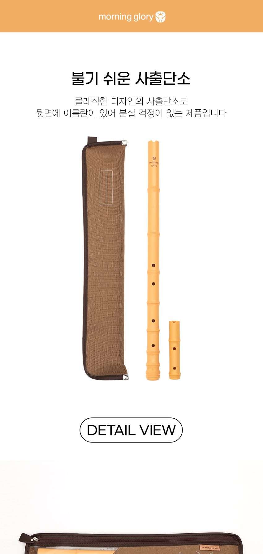 모닝글로리 불기쉬운 사출단소/악기/국악기/단소/피리/학생단소/학교수업/음악준비물/음악시간/국악단소/취