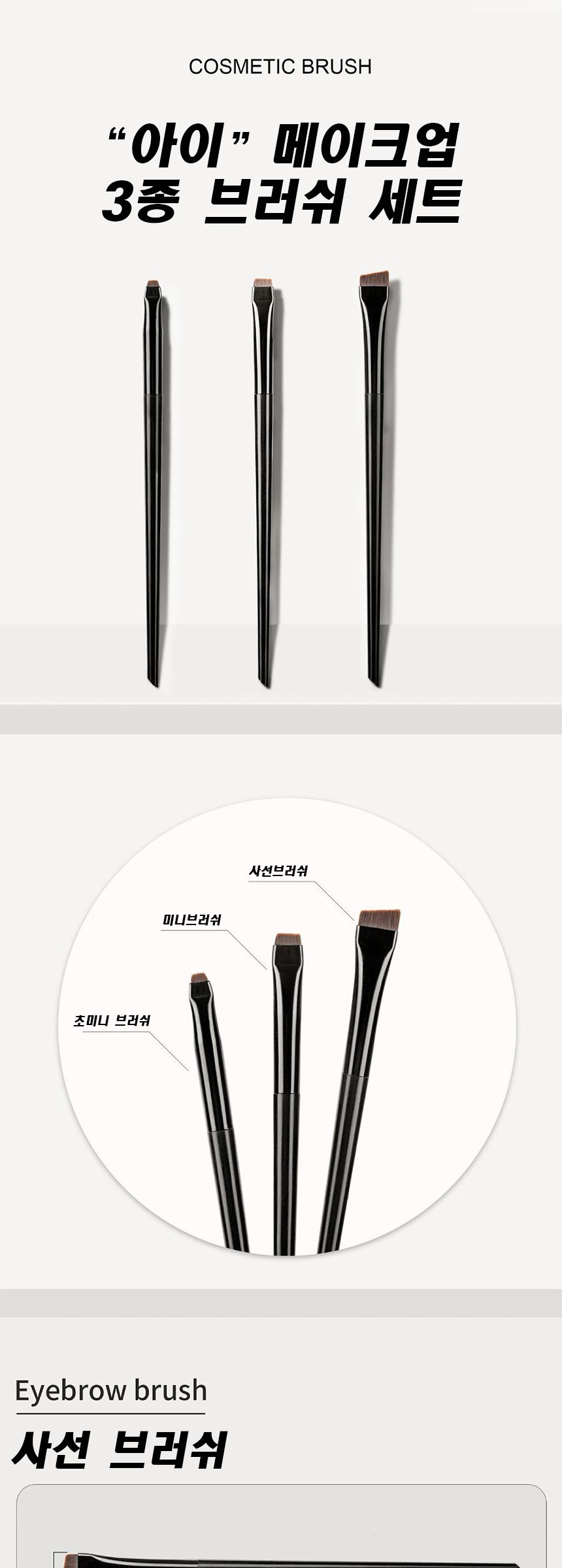 얇은 아이라이너 브러쉬 3종 세트 아이라인 브로우 사/솔/화장솔/브러시/브러쉬/아이라이너솔/아이라이너브