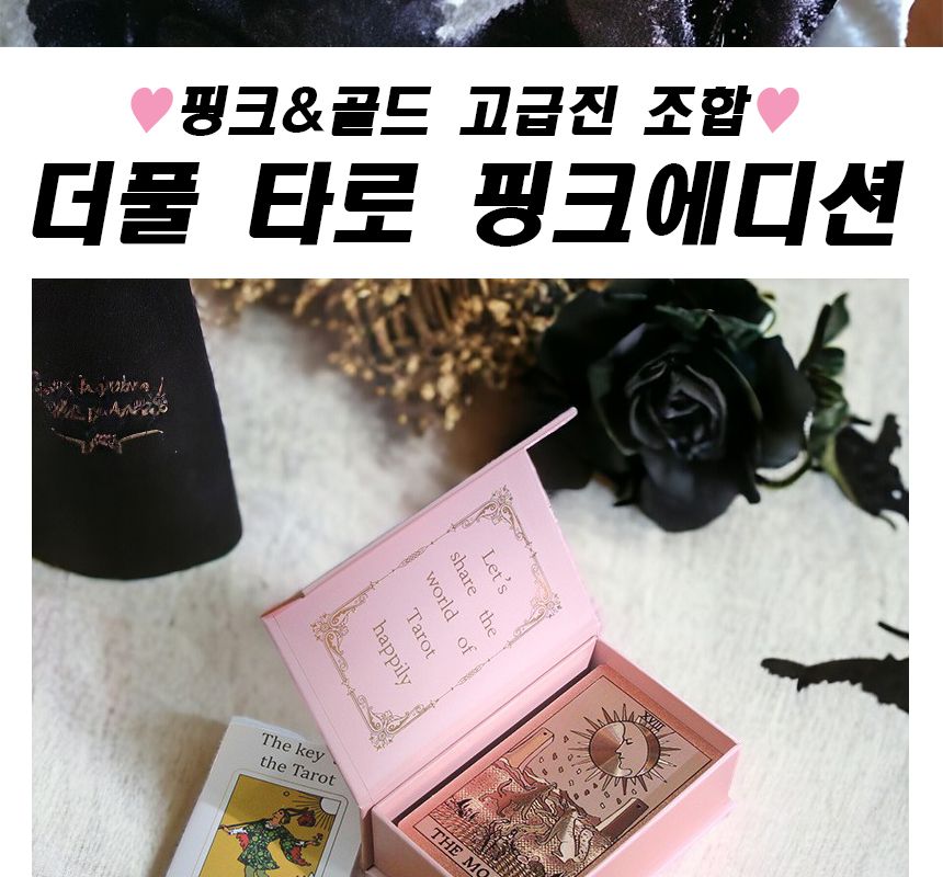 더풀타로 에디션 타로카드 로즈골드 유니버셜 웨이트/카드/카드놀이/타로/타로카드/타로카드세트/유니버셜