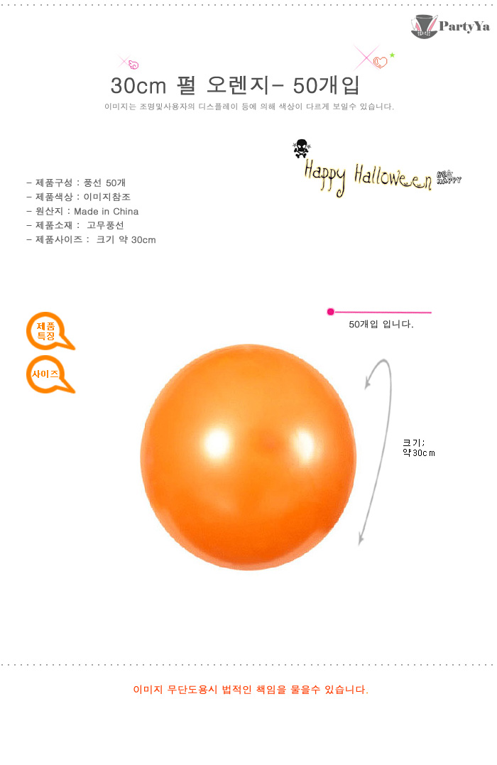(30cm)펄 오렌지-50개입/풍선/파티용풍선/할로윈장식/장식풍선/파티장식/파티풍선/생일파티풍선/축제용품/