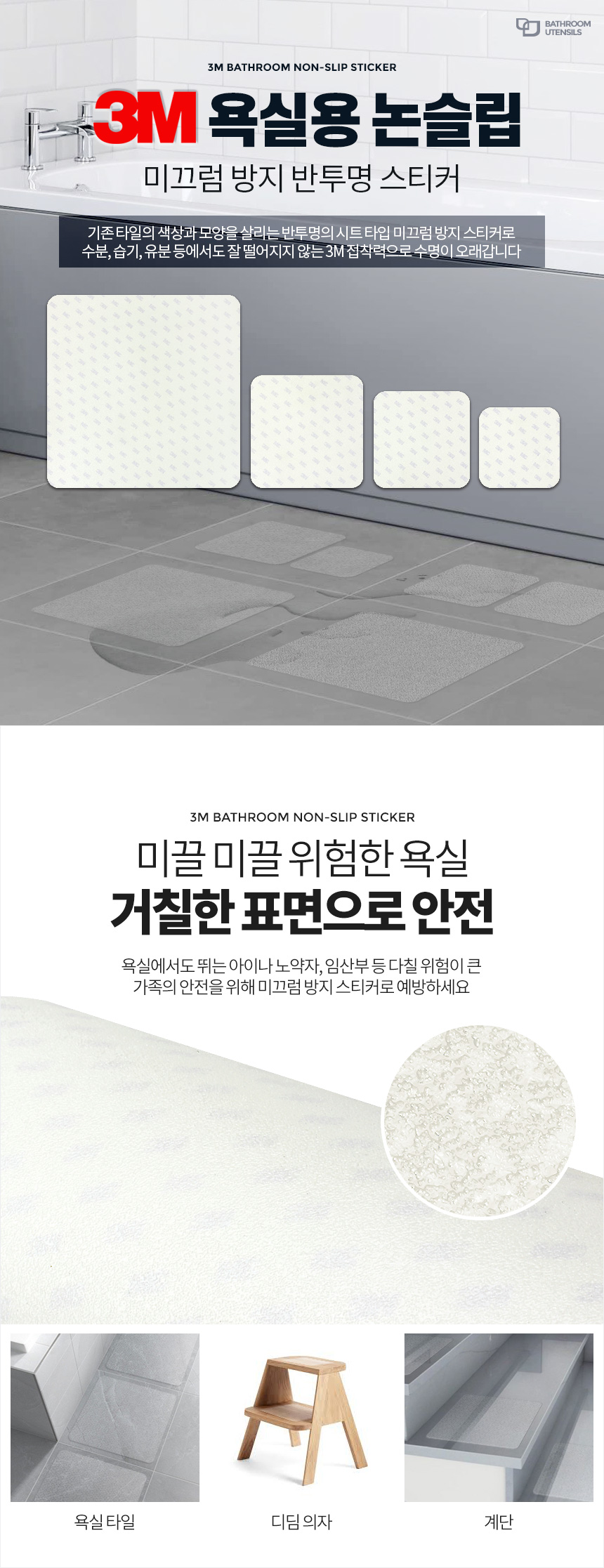3M욕실테이프 미끄럼방지패드 욕조스티커 화장실바닥/욕실스티커/바닥스티커/욕실바닥스티커/욕조스티커/욕