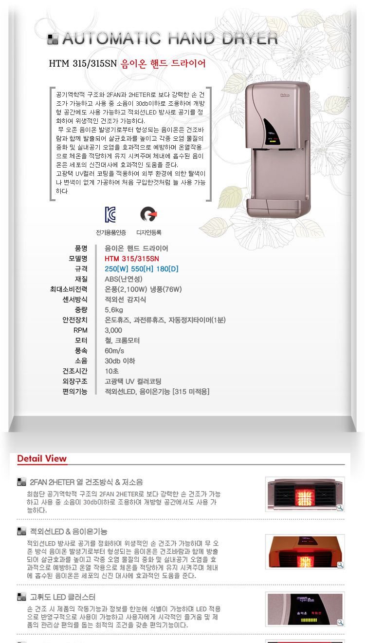 음이온 핸드드라이어 HTM-315SN/화장실핸드드라이/고속핸드드라이/초고속핸드드라이/욕실부착핸드드라이/벽