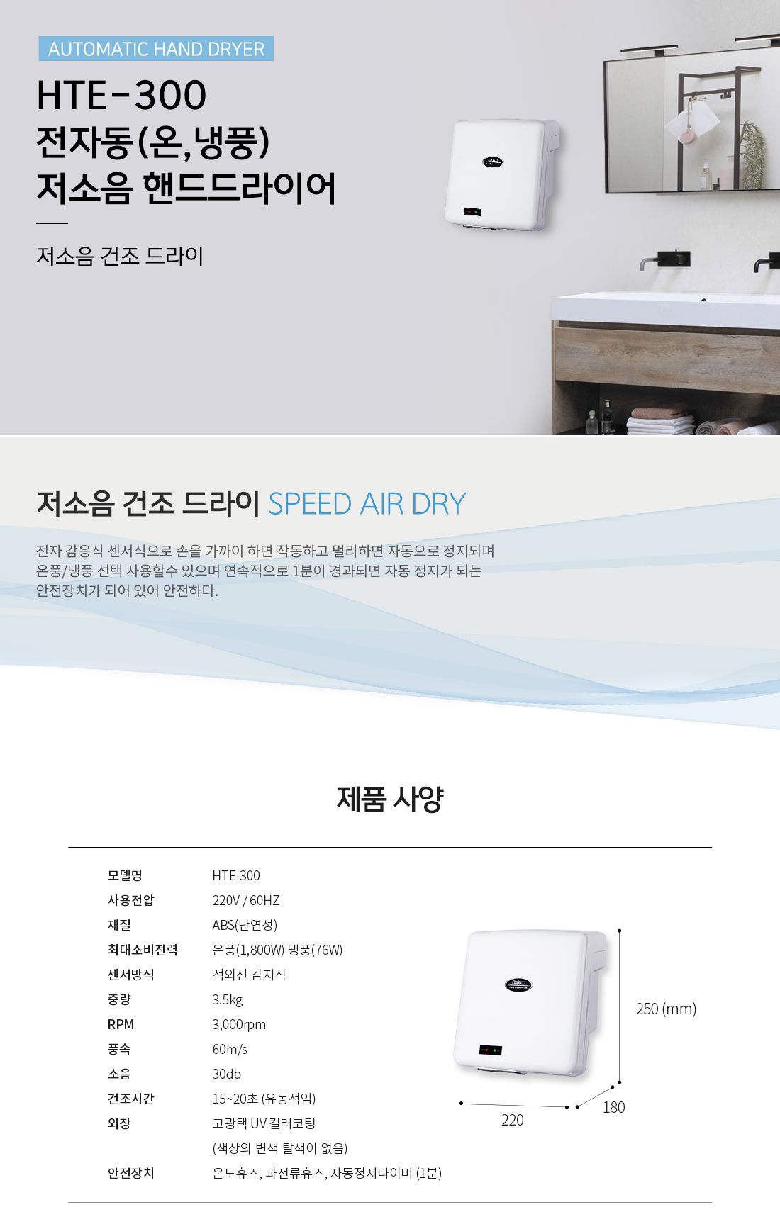 핸드드라이어 HTE-300/화장실핸드드라이/고속핸드드라이/초고속핸드드라이/욕실부착핸드드라이/벽걸이핸드