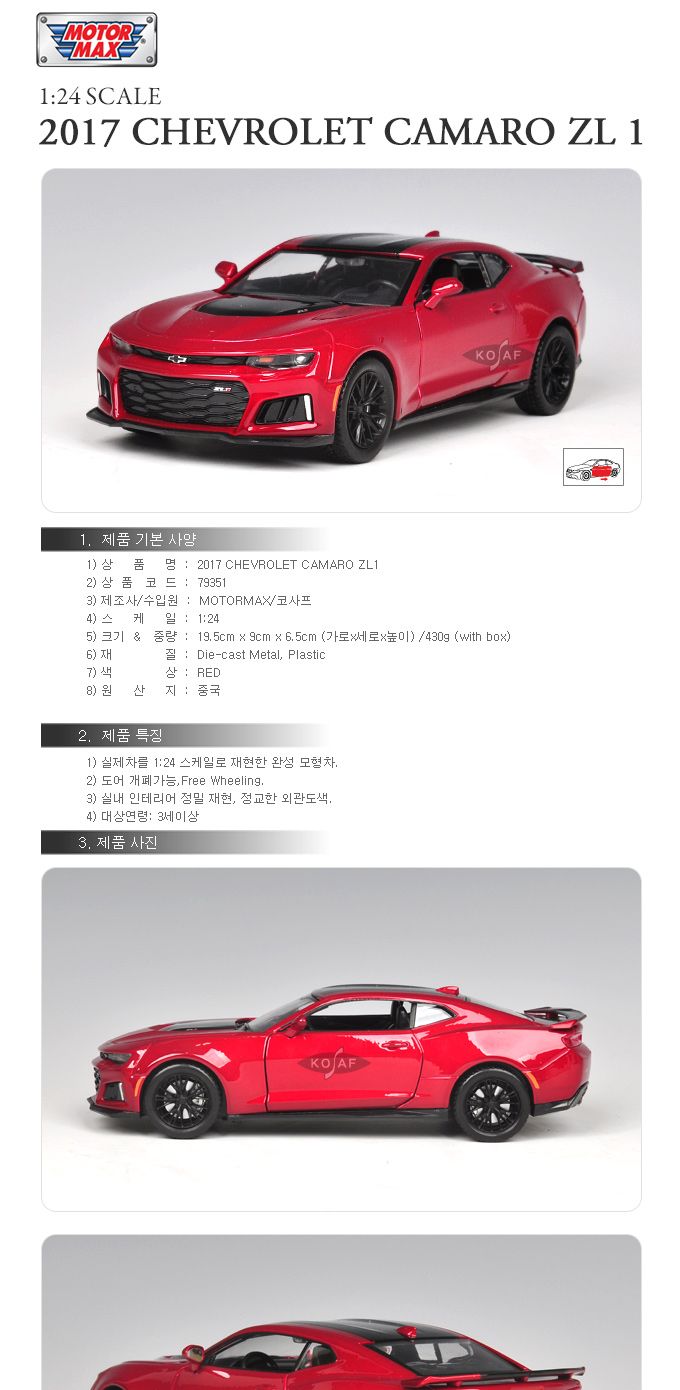 (모터맥스)1 24 2017 쉐보레 카마로 ZL1(537M79351R)/수집용자동차/수집자동차/장식용미니카/미니카/자동차