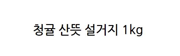참그린 주방세제 청귤1kg 용기형/주방세제/가정용세제/식기세제/설거지용품/설거지세제/세제/부엌용품/기름