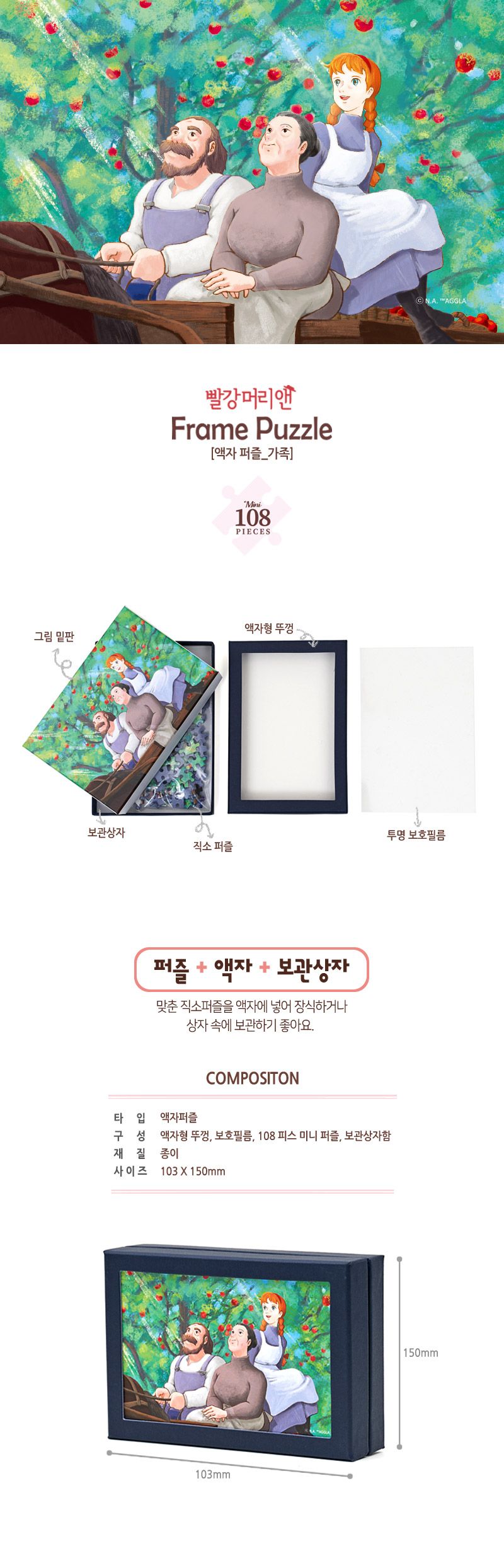 108피스 액자퍼즐 - 빨강머리앤 가족 HS780746/액자맞추기/그림퍼즐/퍼즐그림/애니메이션퍼즐/에니메이션퍼