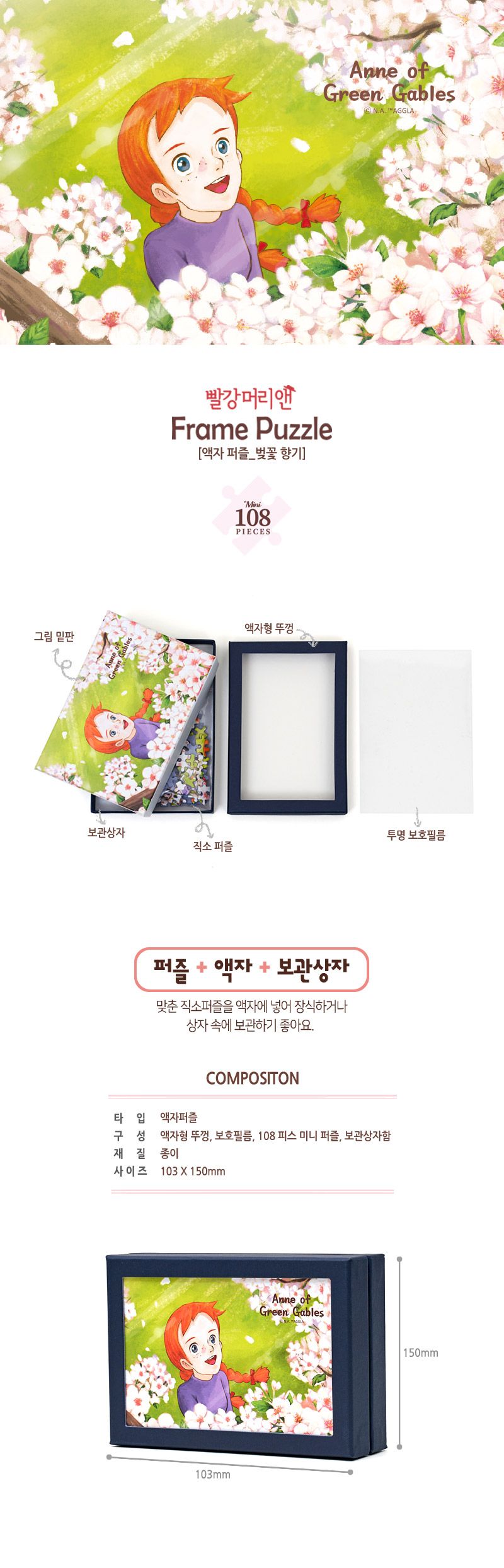 108피스 액자퍼즐 - 빨강머리앤 벚꽃향기 HS780722/액자맞추기/그림퍼즐/퍼즐그림/애니메이션퍼즐/에니메이