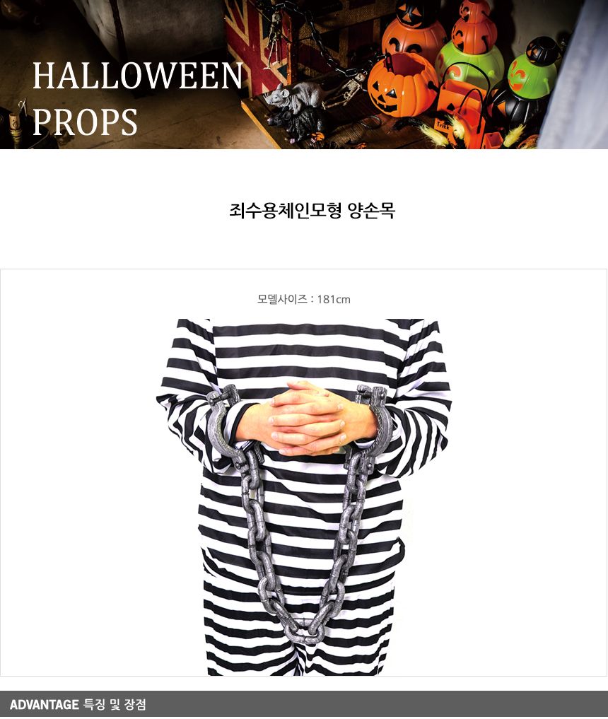 죄수용체인모형(양손목)/죄수/죄수복장/죄수복/무서운할로윈/할로윈무서운/할로윈장식/할로윈소품/할로윈용