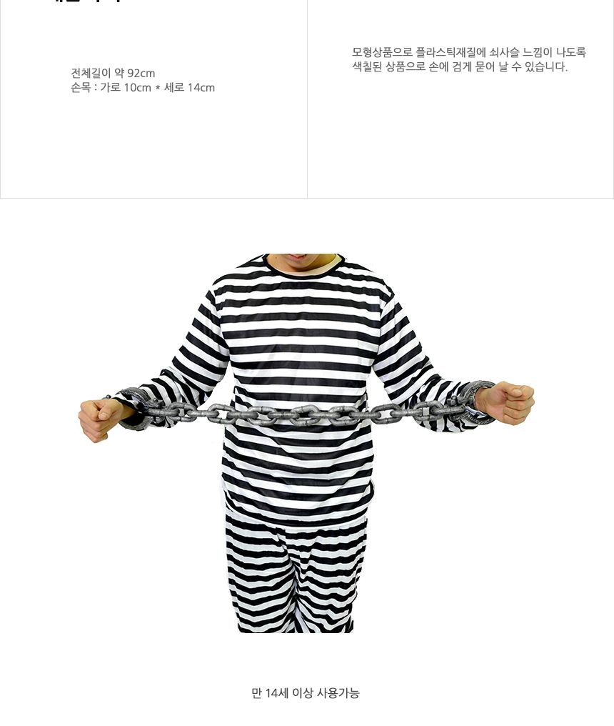 죄수용체인모형(양손목)/죄수/죄수복장/죄수복/무서운할로윈/할로윈무서운/할로윈장식/할로윈소품/할로윈용