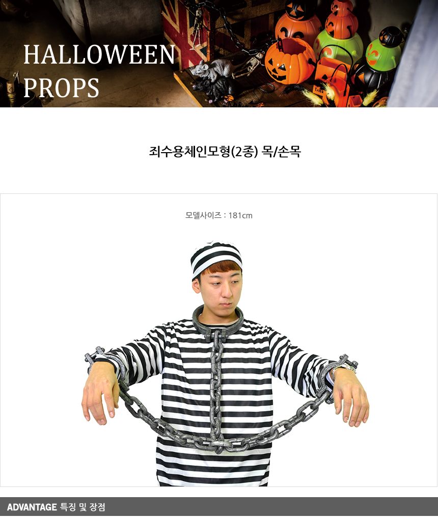 죄수용체인모형(2종)목 손목/죄수/죄수복장/죄수복/무서운할로윈/할로윈무서운/할로윈장식/할로윈소품/할로