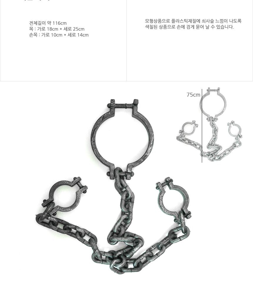 죄수용체인모형(2종)목 손목/죄수/죄수복장/죄수복/무서운할로윈/할로윈무서운/할로윈장식/할로윈소품/할로