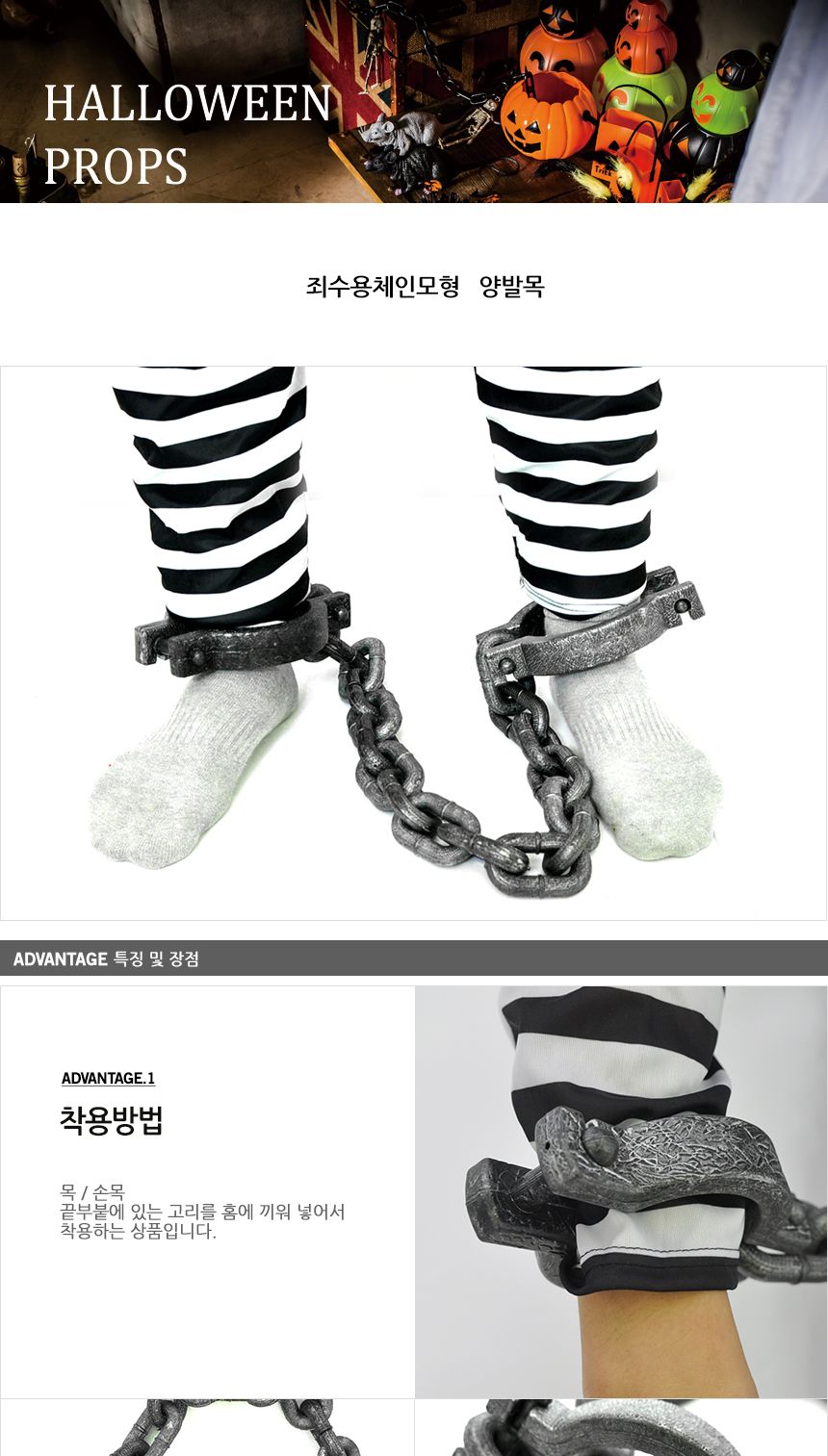 죄수용체인모형(양발목)/죄수/죄수복장/죄수복/무서운할로윈/할로윈무서운/할로윈장식/할로윈소품/할로윈용