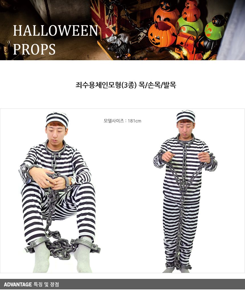 죄수용체인모형(3종)목 손목 발목/죄수/죄수복장/죄수복/무서운할로윈/할로윈무서운/할로윈장식/할로윈소품