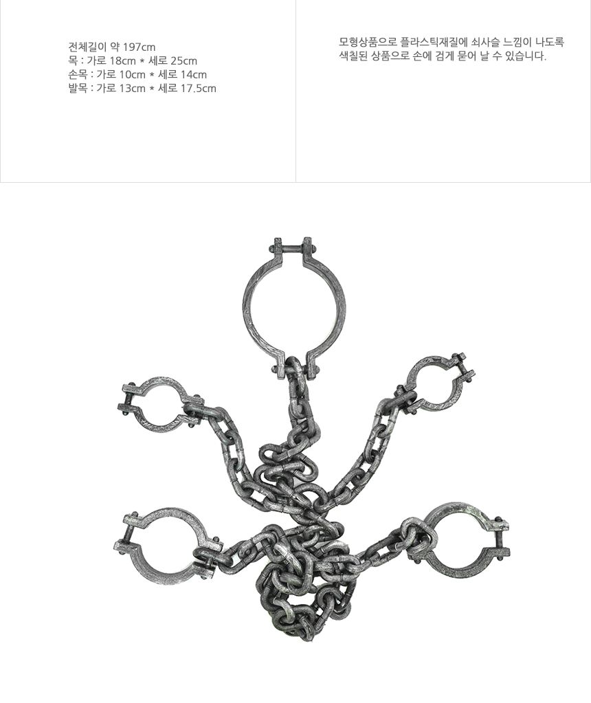 죄수용체인모형(3종)목 손목 발목/죄수/죄수복장/죄수복/무서운할로윈/할로윈무서운/할로윈장식/할로윈소품