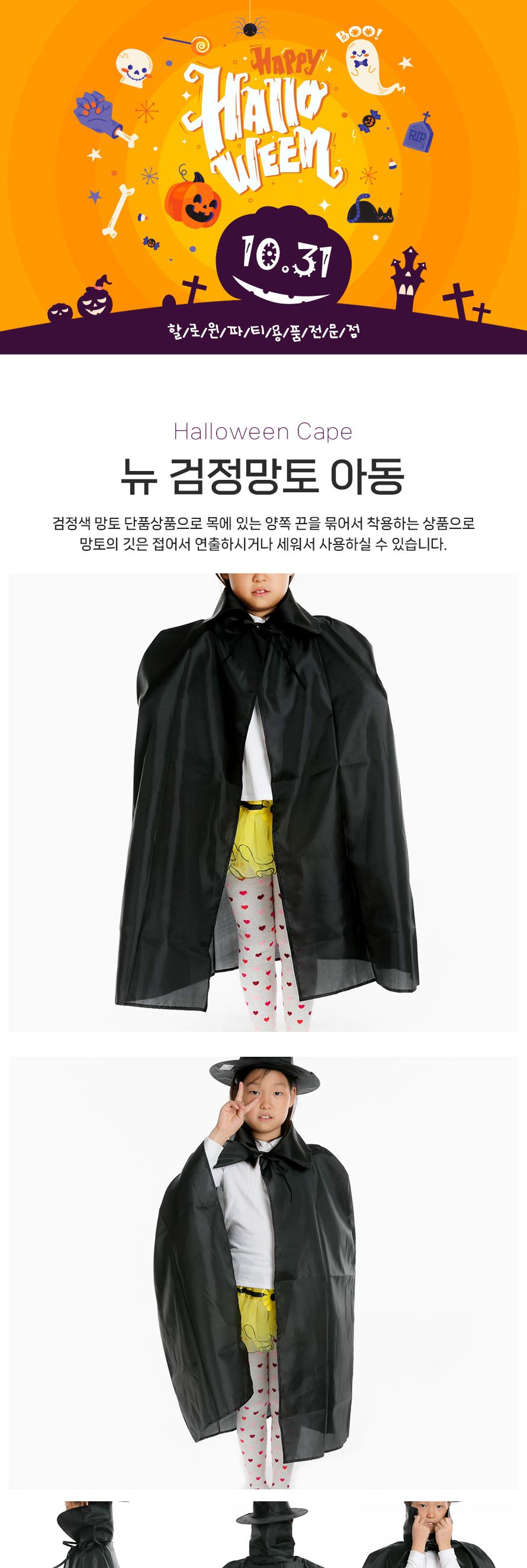 뉴검정망토(아동)/망토/할로윈망토/망토세트/변장망토/변장소품/파티의상/할로윈파티/할로윈의상/코스프레/