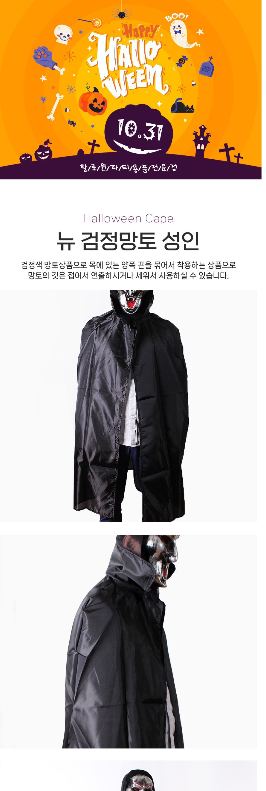 뉴검정망토(성인)/망토/할로윈망토/망토세트/변장망토/변장소품/파티의상/할로윈파티/할로윈의상/코스프레/