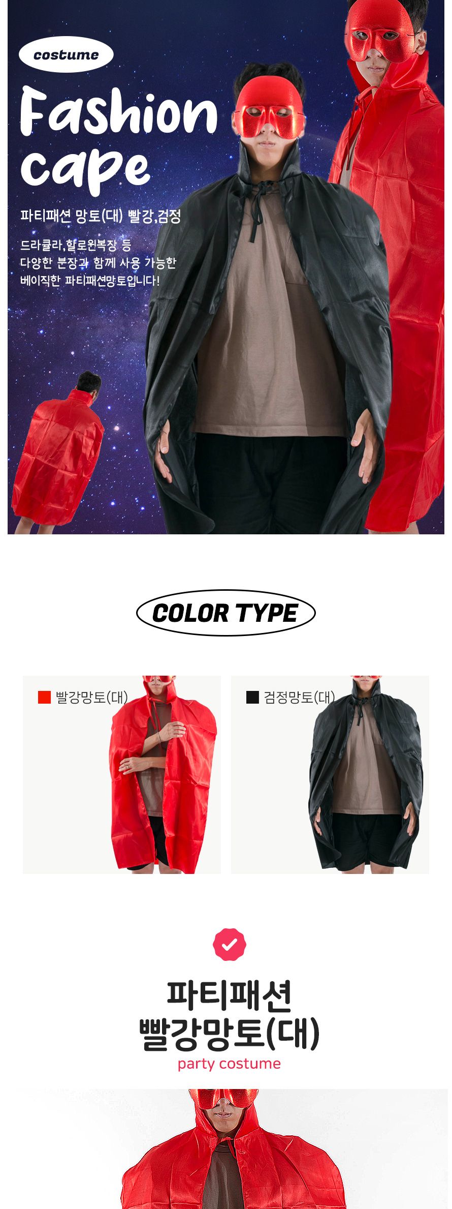 파티패션 검정망토(대)/망토/할로윈망토/망토세트/변장망토/변장소품/파티의상/할로윈파티/할로윈의상/코스