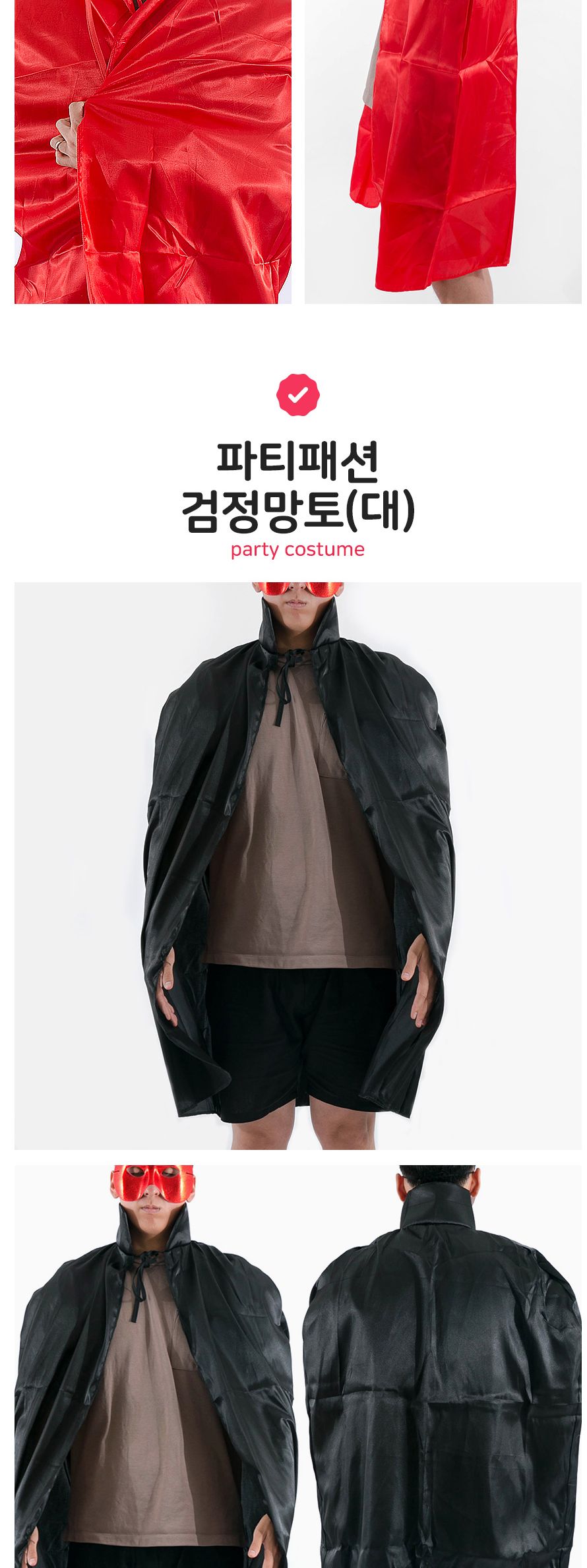 파티패션 검정망토(대)/망토/할로윈망토/망토세트/변장망토/변장소품/파티의상/할로윈파티/할로윈의상/코스