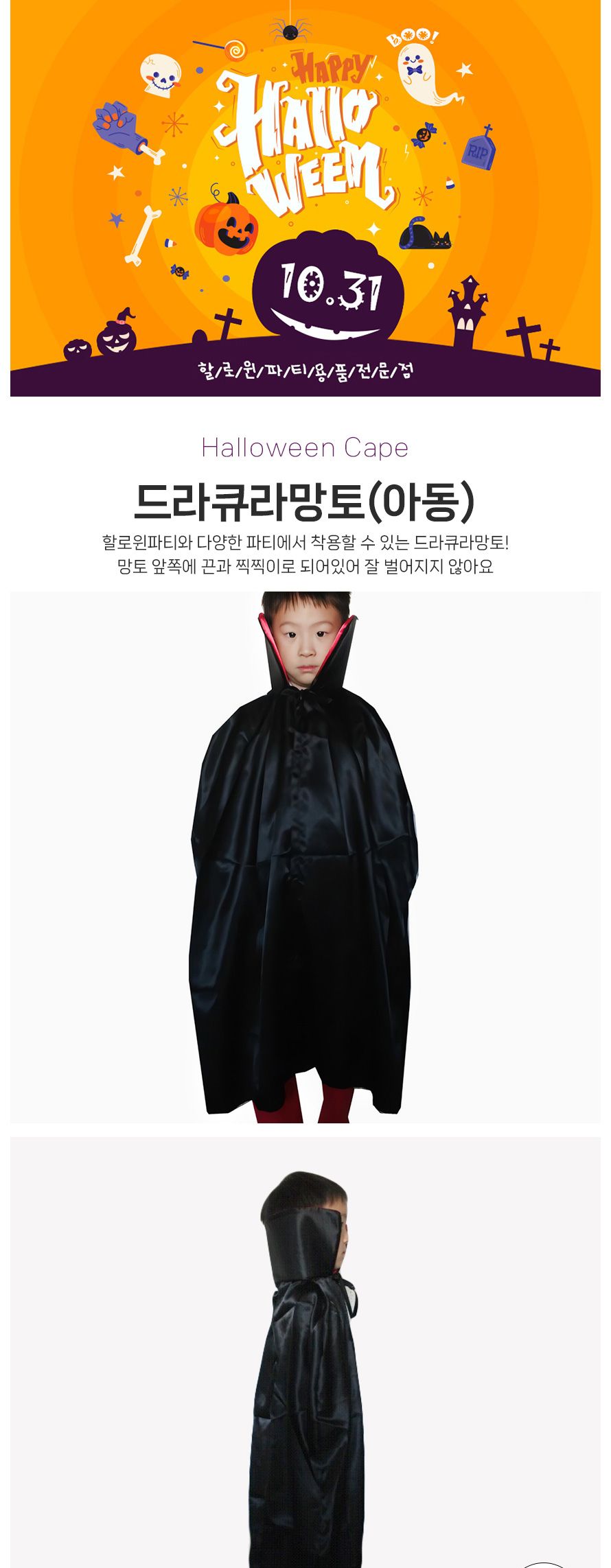 드라큐라망토(아동)/망토/할로윈망토/망토세트/변장망토/변장소품/파티의상/할로윈파티/할로윈의상/코스프
