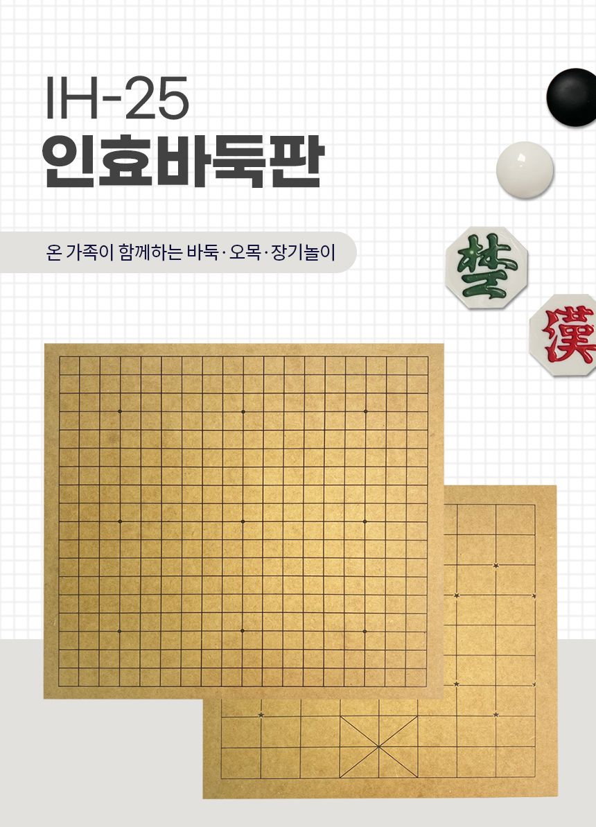 IH-25 인효바둑판 장기판 국산 평판/바둑/장기/바둑알/바둑판/장기판/장기알/보드게임/바둑게임/장기게임/