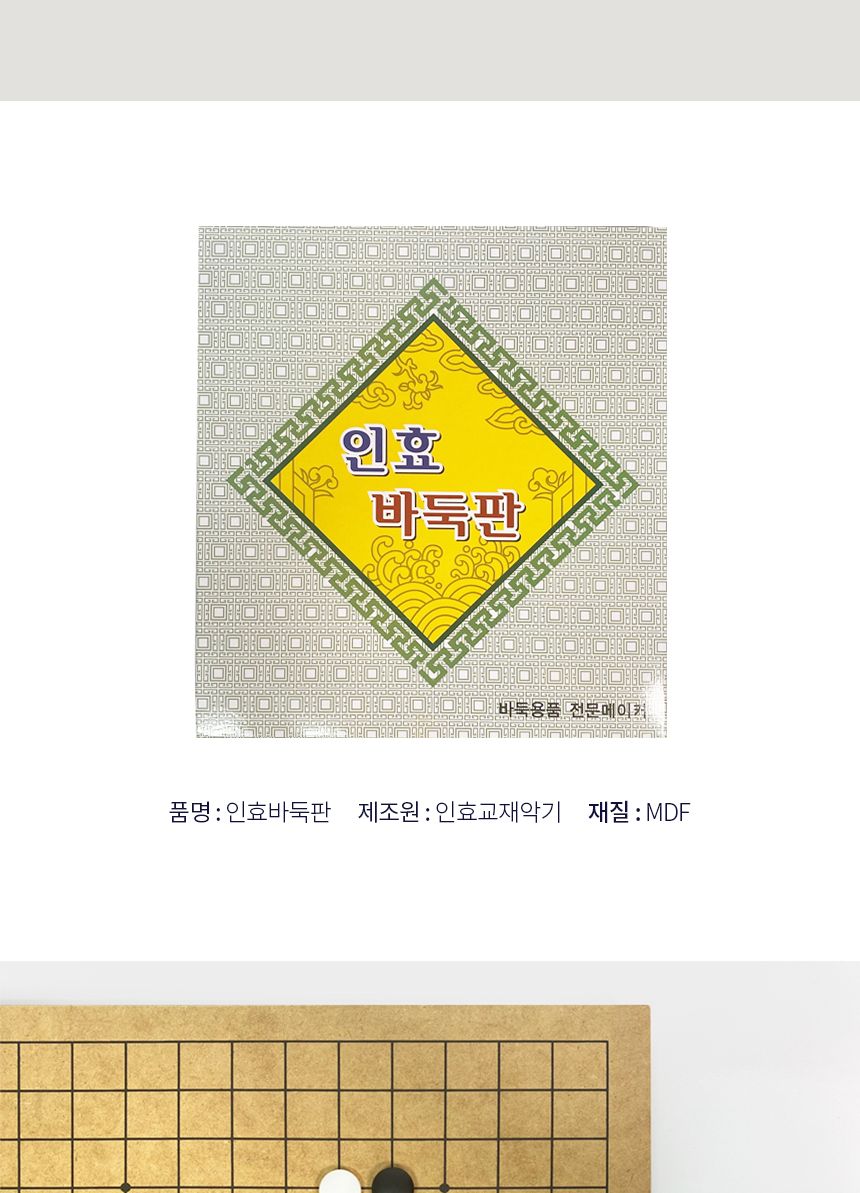IH-25 인효바둑판 장기판 국산 평판/바둑/장기/바둑알/바둑판/장기판/장기알/보드게임/바둑게임/장기게임/