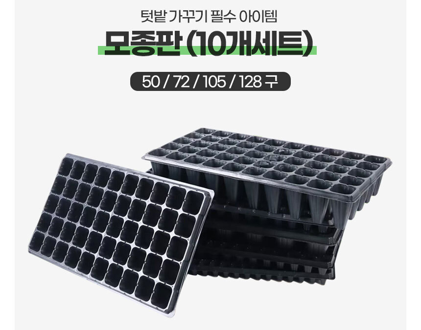 모종트레이 모종판 육묘판 50 72 105 128 10개세트/모종트레이/모종판/육묘/파종/씨앗트레이/파종기/모종파