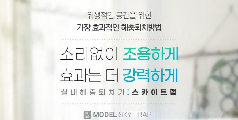 스카이트랩 실내 가정용 포충기 모기 파리/포충/포충기/실내포충기/벽걸이포충기/모기잡이/실내모기잡이/벽