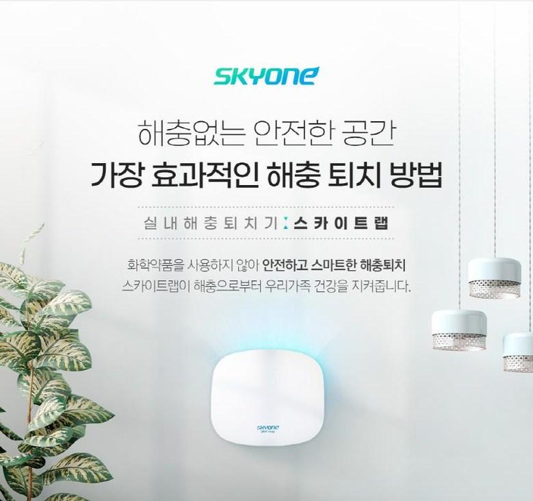 스카이트랩 실내 가정용 포충기 모기 파리/포충/포충기/실내포충기/벽걸이포충기/모기잡이/실내모기잡이/벽