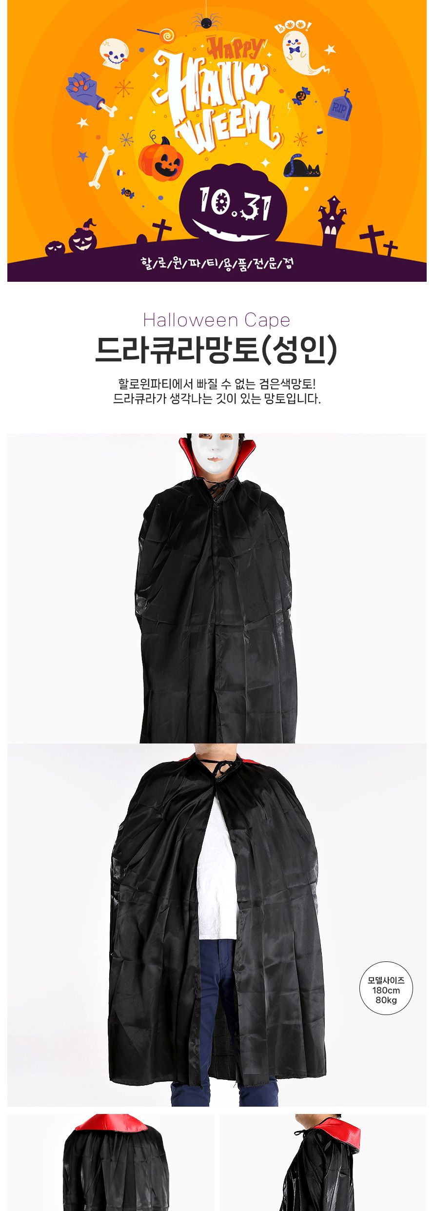 드라큐라망토(성인)/망토/할로윈망토/망토세트/변장망토/변장소품/파티의상/할로윈파티/할로윈의상/코스프