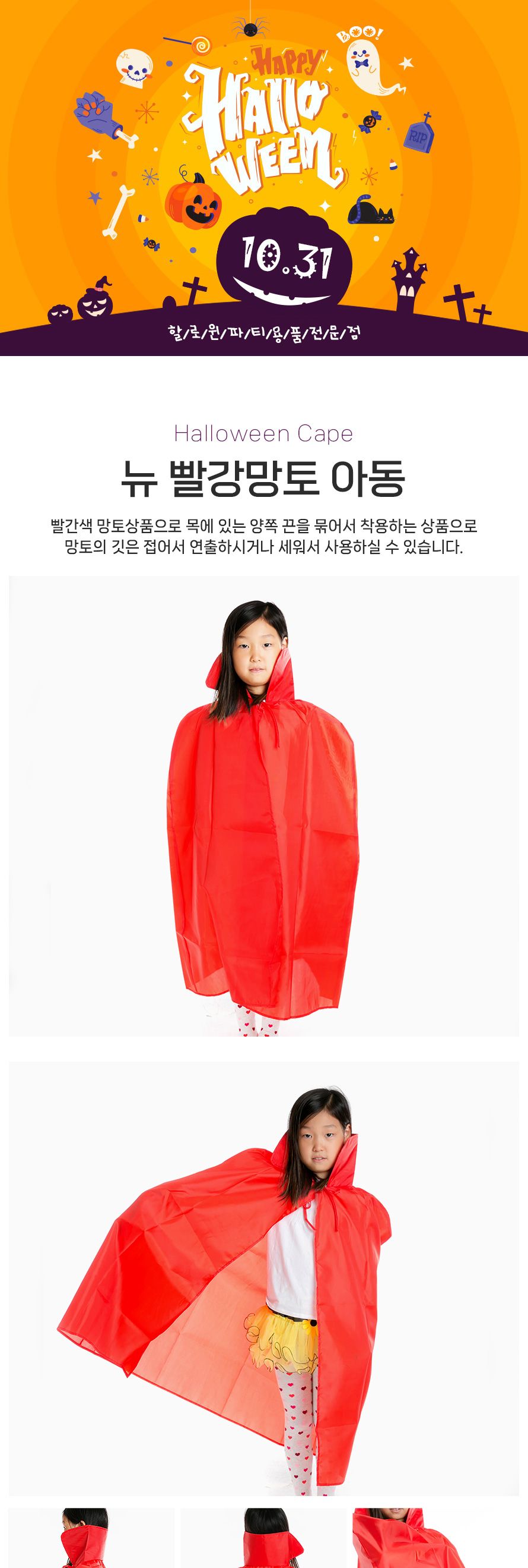 뉴 빨강망토(아동)/망토/할로윈망토/망토세트/변장망토/변장소품/파티의상/할로윈파티/할로윈의상/코스프레