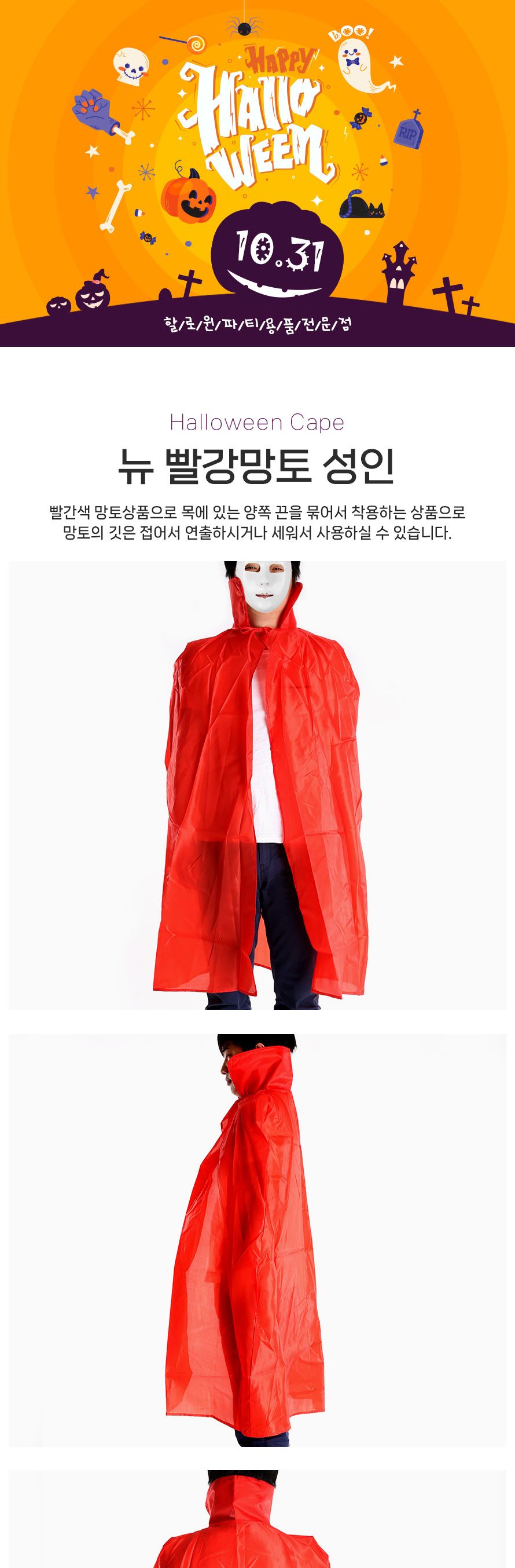 뉴 빨강망토(성인)/망토/할로윈망토/망토세트/변장망토/변장소품/파티의상/할로윈파티/할로윈의상/코스프레