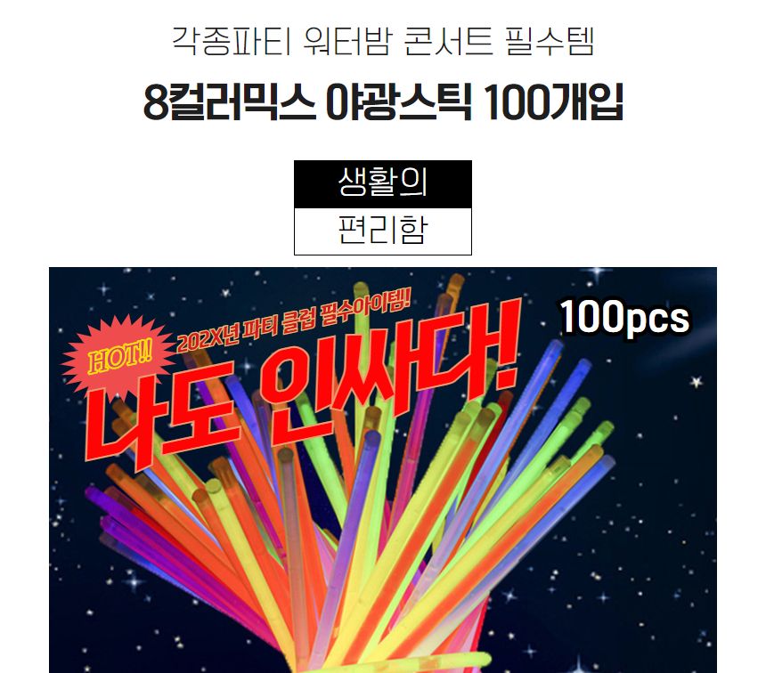 8컬러믹스 야광스틱 야광팔찌 100개입/야광봉/야광스틱/파티용품/발광스틱/야광팔찌/발광팔찌/형광팔찌/형