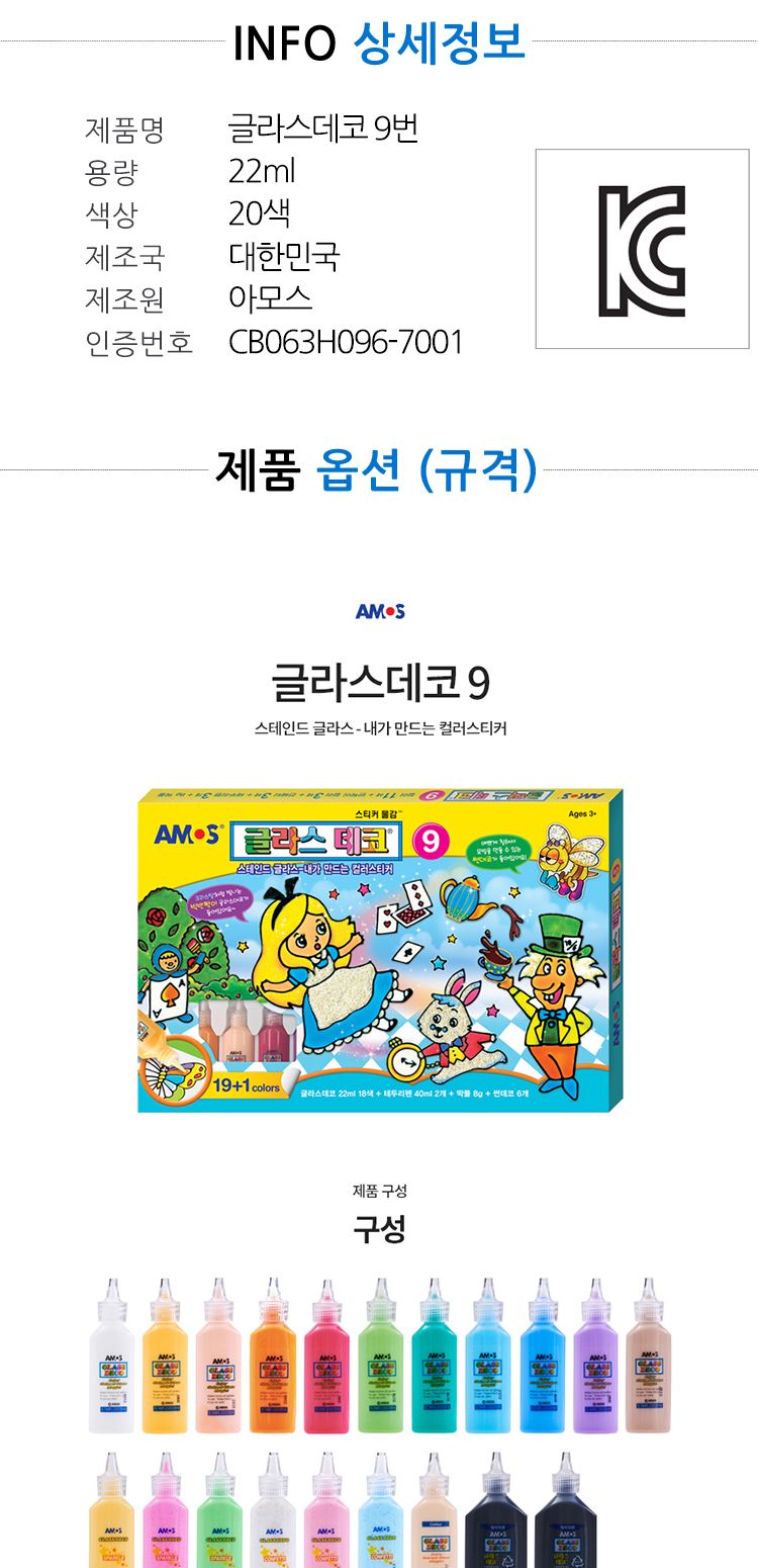 아모스 글라스 데코 9번 20색/컬러스티커/만드는스티커/유아스티커/스티커물감/유리스티커/글라스스티커/유