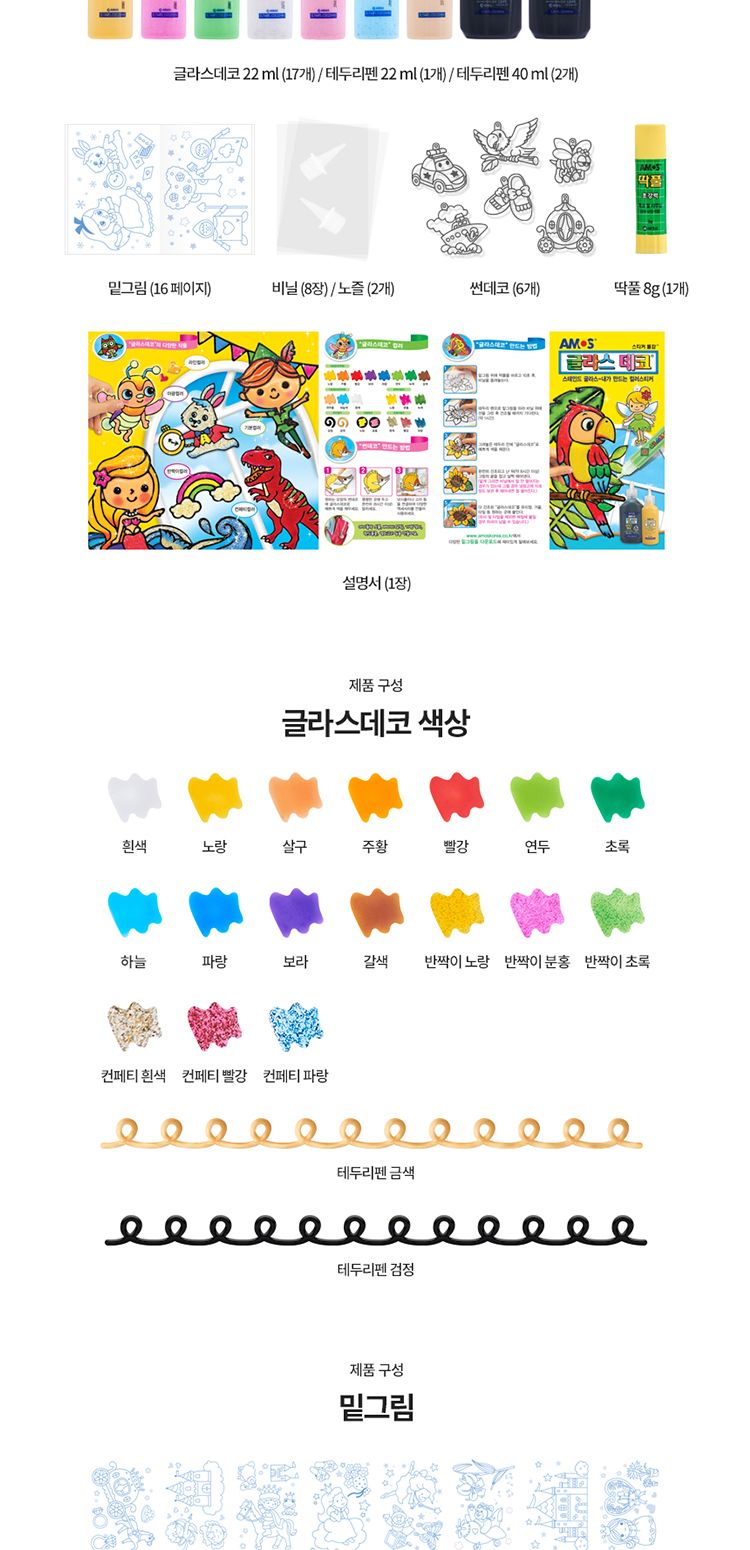 아모스 글라스 데코 9번 20색/컬러스티커/만드는스티커/유아스티커/스티커물감/유리스티커/글라스스티커/유