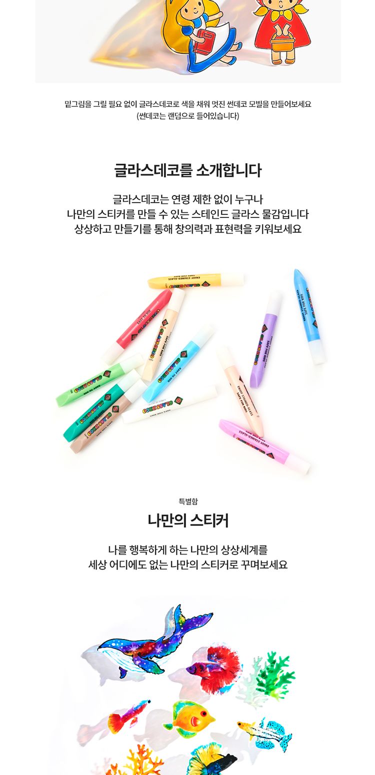 아모스 글라스 데코 9번 20색/컬러스티커/만드는스티커/유아스티커/스티커물감/유리스티커/글라스스티커/유