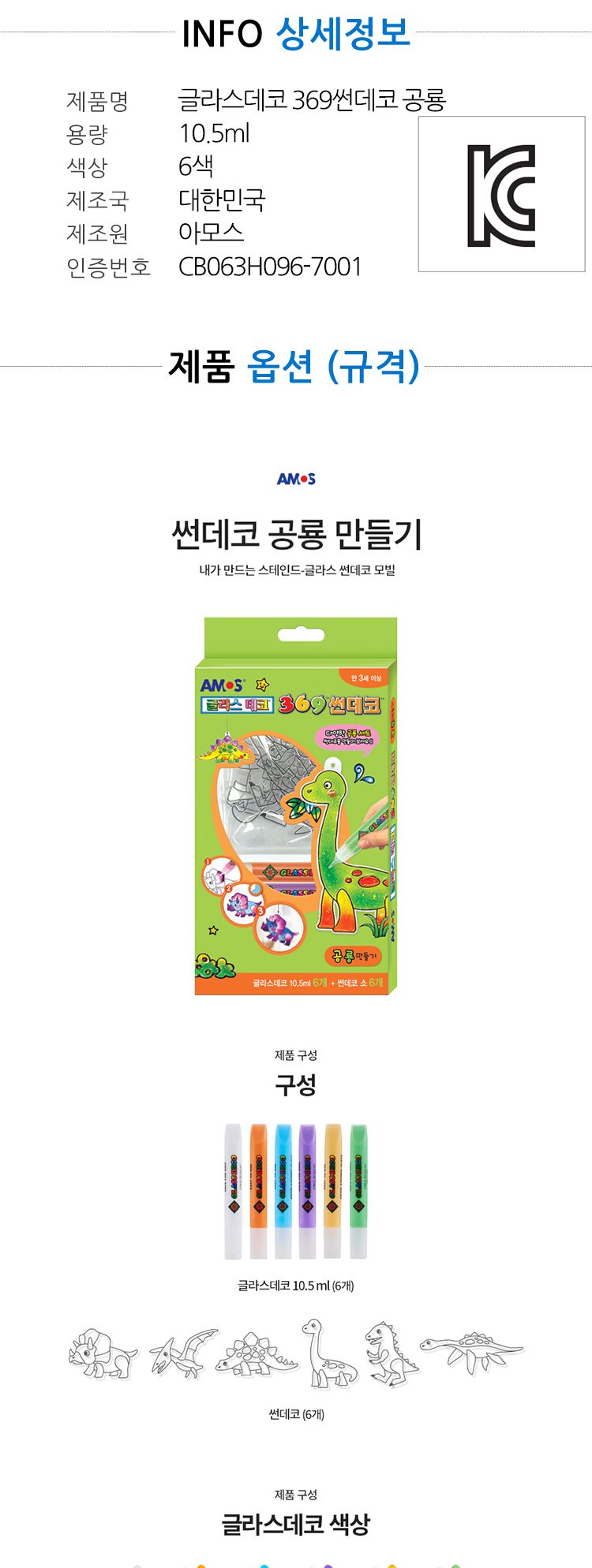 아모스 글라스 데코 369 썬데코 공룡/컬러스티커/만드는스티커/유아스티커/스티커물감/유리스티커/글라스스