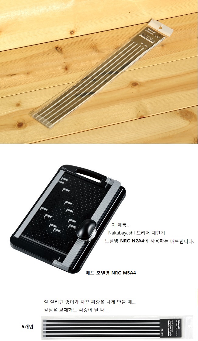 나카바야시 재단기 NRC-N2A4 매트(쫄대) NRC-M5A4D/재단기쫄대/재단기용쫄대/나까바야시/재단기/제단기/로