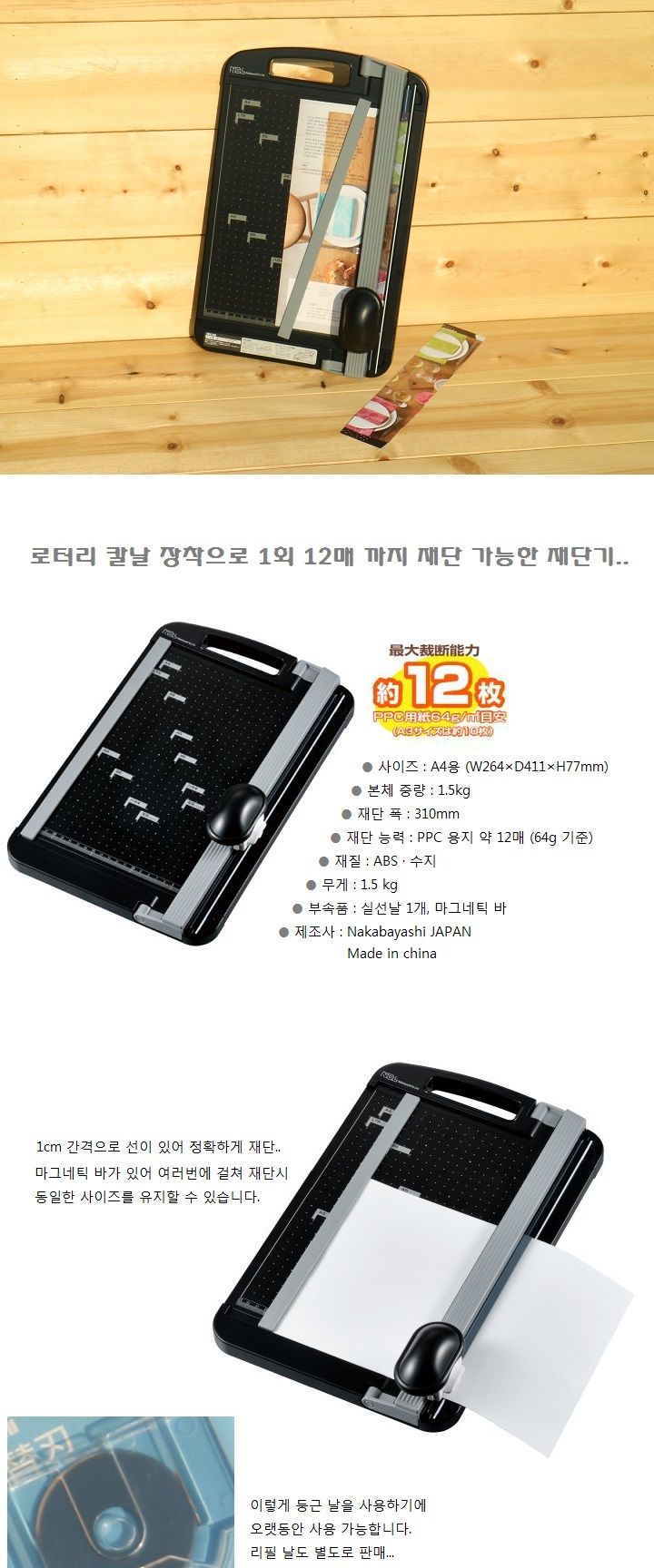 나카바야시 자석바부착 12매재단 문서재단기 NRC-N2A4/나까바야시/재단기/제단기/로터리/컷팅기/커팅기/로
