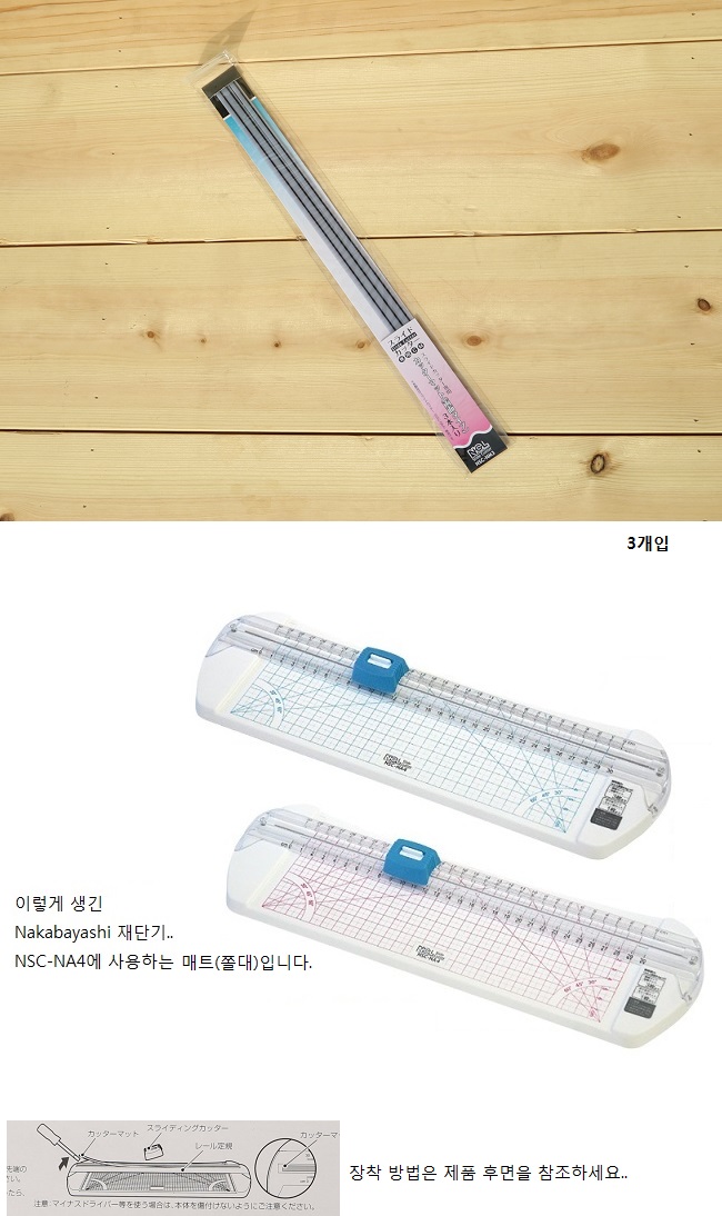 나카바야시 4-in-1 재단기 NSC-NA4 매트 쫄대 NSC-NM3/재단기쫄대/재단기용쫄대/나까바야시/재단기/제단기/
