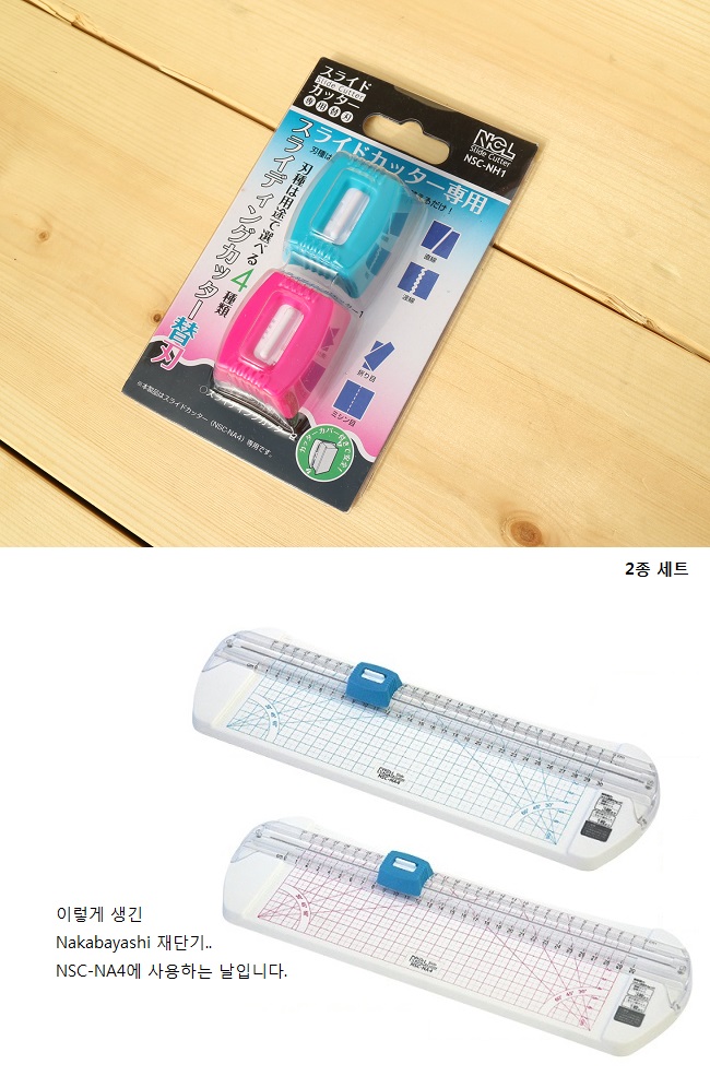나카바야시 4-in-1 재단기 NSC-NA4 전용날 NSC-NH1/재단기칼/재단기칼날/재단기날/나까바야시/재단기/제단