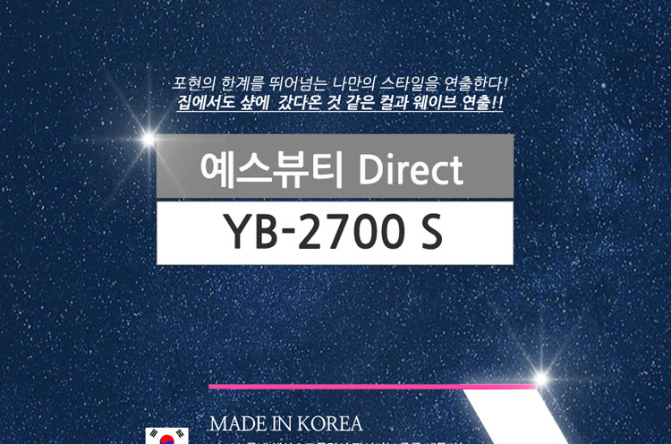 나이아가라 스타일링기 YB 2700 Direct S/전문가용고데기/고데기/헤어고데기/머리고데기/헤어매직기/매직기