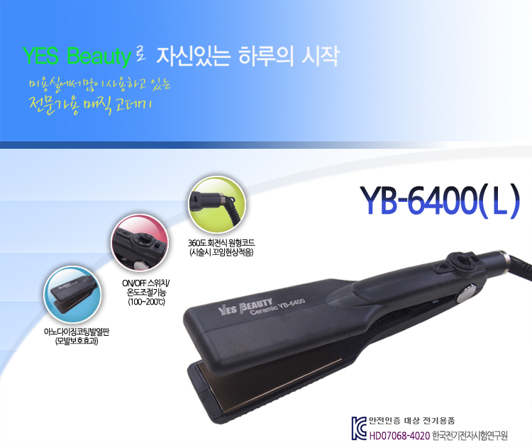 예스뷰티 전문가용 매직기 YB 6400L/매직기/고데기/헤어매직기/머리매직기/헤어스타일링매직기/헤어고데기/