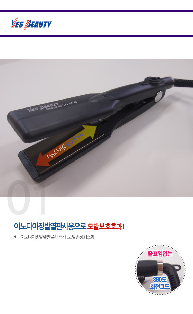 예스뷰티 전문가용 매직기 YB 6400L/매직기/고데기/헤어매직기/머리매직기/헤어스타일링매직기/헤어고데기/