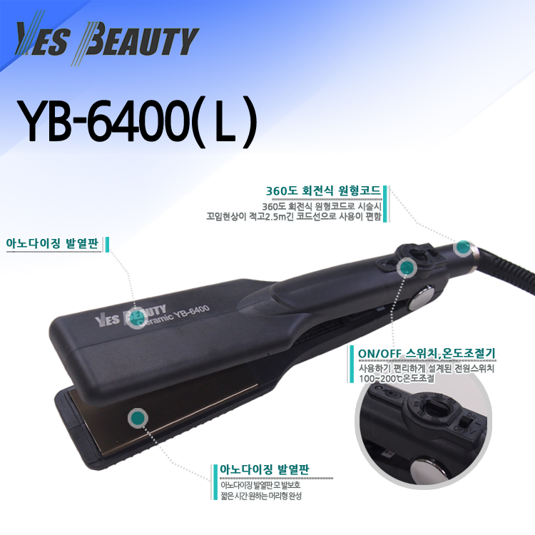 예스뷰티 전문가용 매직기 YB 6400L/매직기/고데기/헤어매직기/머리매직기/헤어스타일링매직기/헤어고데기/