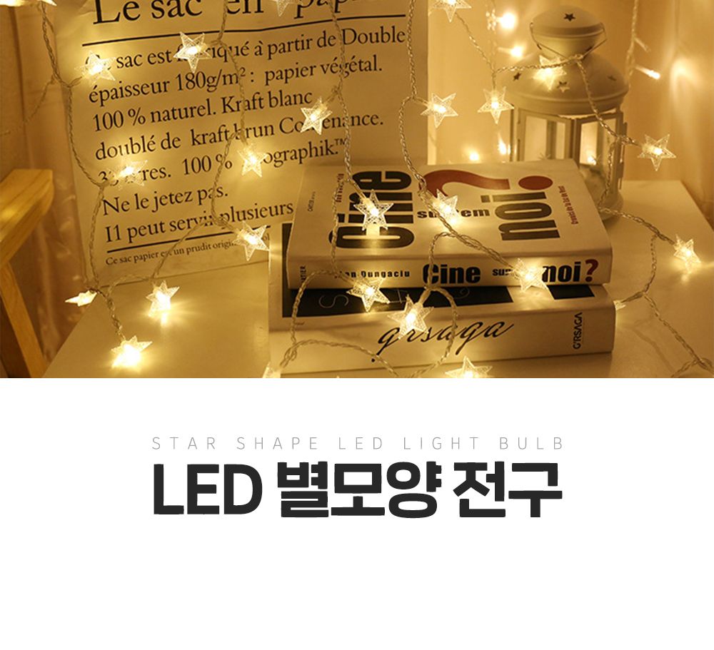 감성 LED 별 모양 전구 조명 캠핑 차박 테라스 루프탑/옥상전구/루프탑/별전구/테라스/캠핑/크리스마스/트