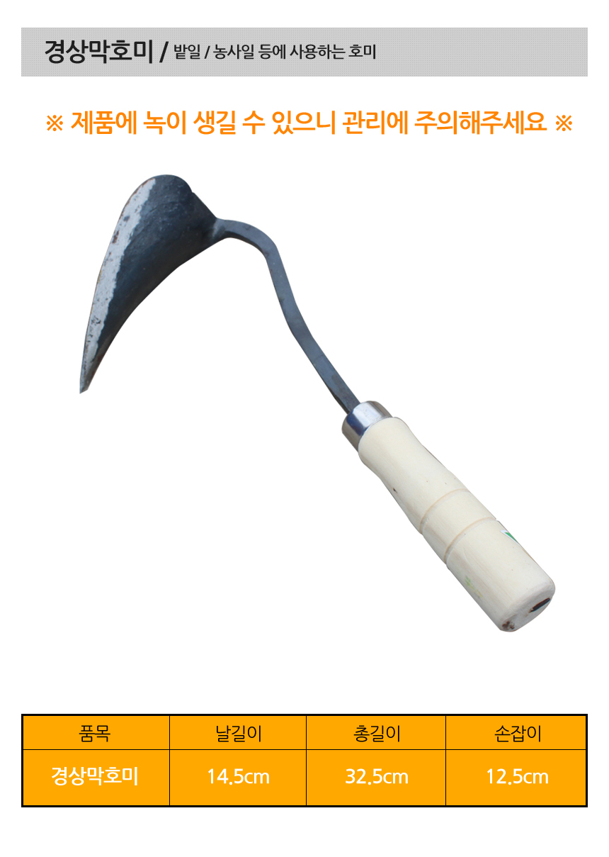 경상막호미(농기구)/호미/원예용호미/꽃모종삽/꽃호미/가벼운호미/철호미/가정용호미/모종호미/농기구/원예