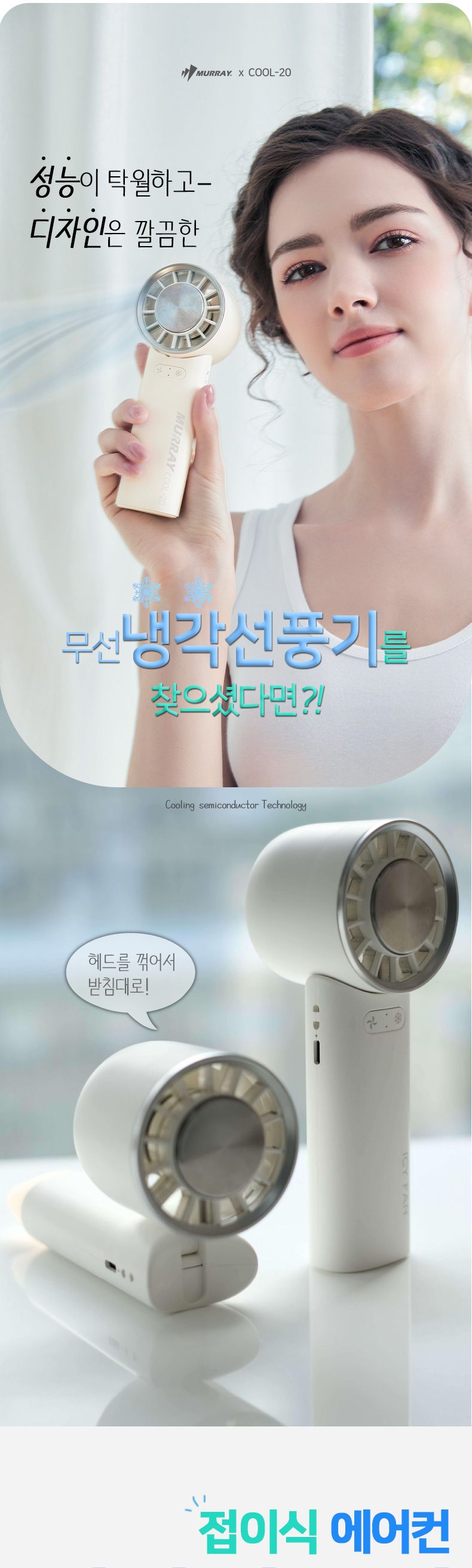 휴대용 에어컨 디자인선풍기/여름사은품/여름판촉/휴대용선풍기/무선선풍기/탁상용선풍기/무소음선풍기/미