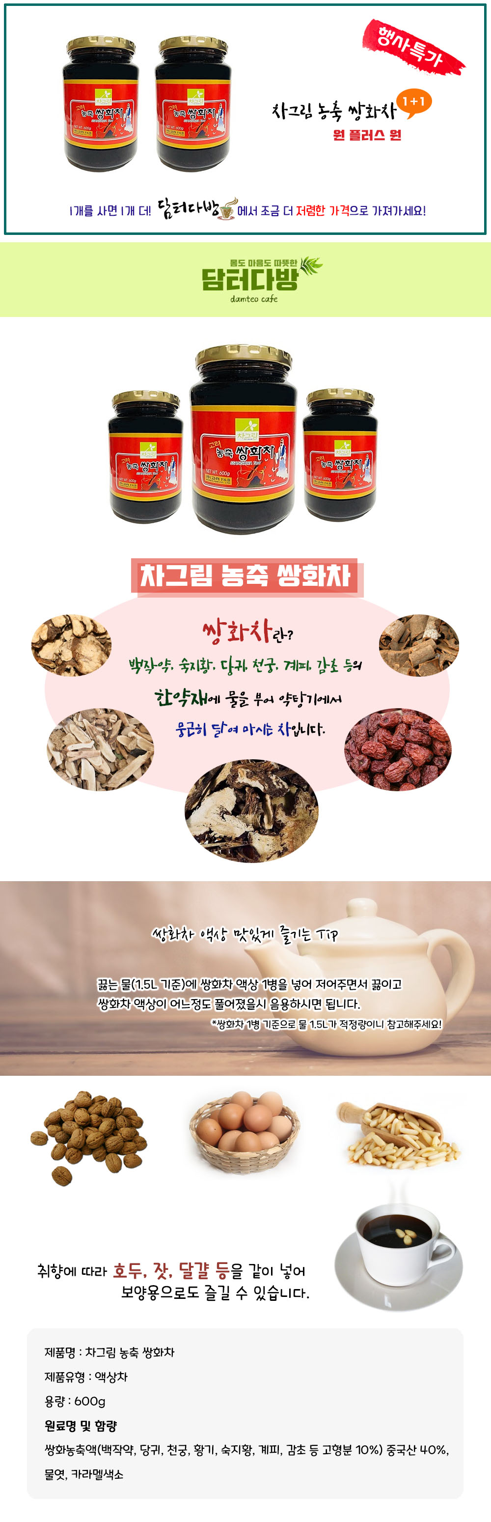 차그림 농축 쌍화차 600g/쌍화차/농충쌍화차/마시는쌍화차/쌍화농축액/마시는쌍화/액상차/액상쌍화차/쌍화