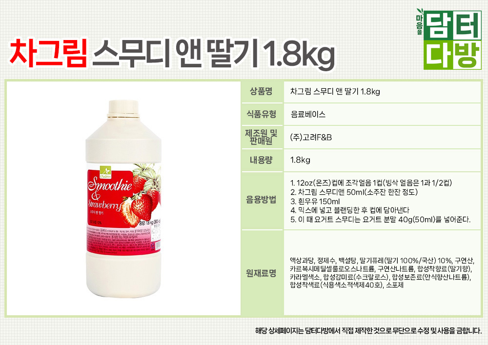 차그림 스무디 앤 딸기 1.8kg/과일원액/과일원액음료/과일음료수/과일맛음료/카페재료/카페음료재료/카페과